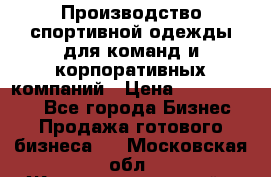 Производство спортивной одежды для команд и корпоративных компаний › Цена ­ 10 500 000 - Все города Бизнес » Продажа готового бизнеса   . Московская обл.,Железнодорожный г.